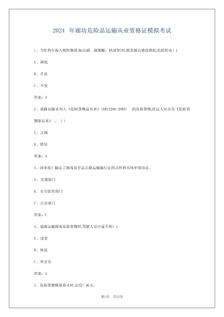 2024年廊坊危险品运输从业资格证模拟考试 