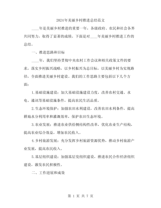 2024年美丽乡村推进总结范文(二) 