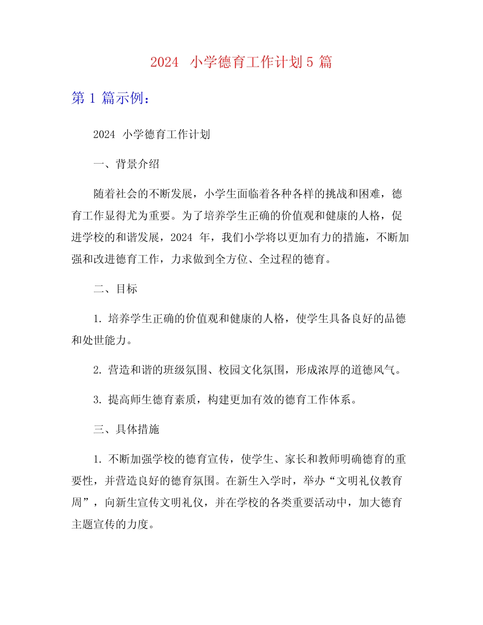 2024小学德育工作计划5_第1页