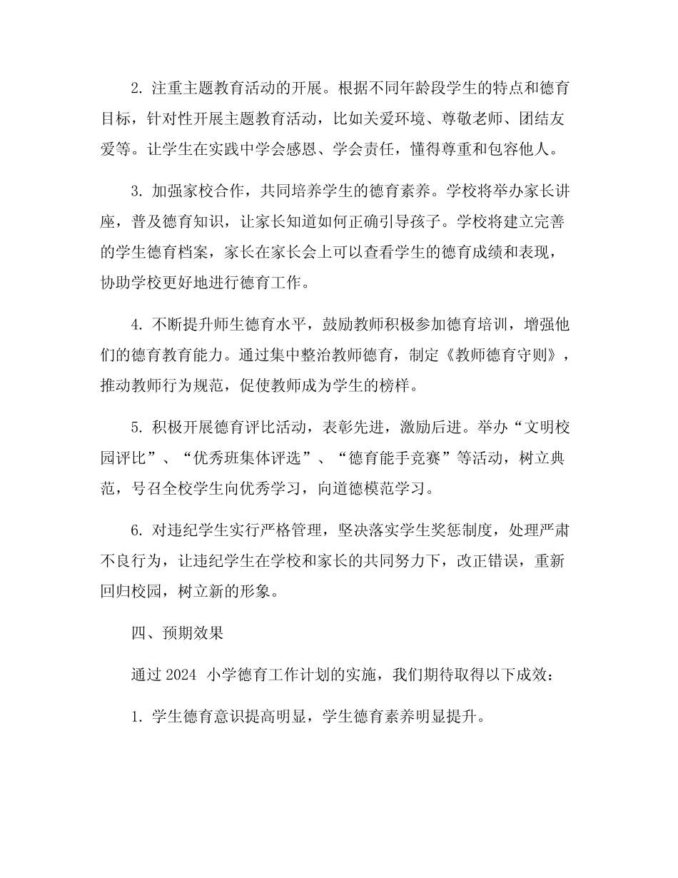 2024小学德育工作计划5_第2页