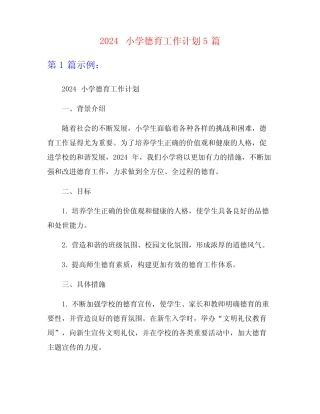 2024小学德育工作计划5