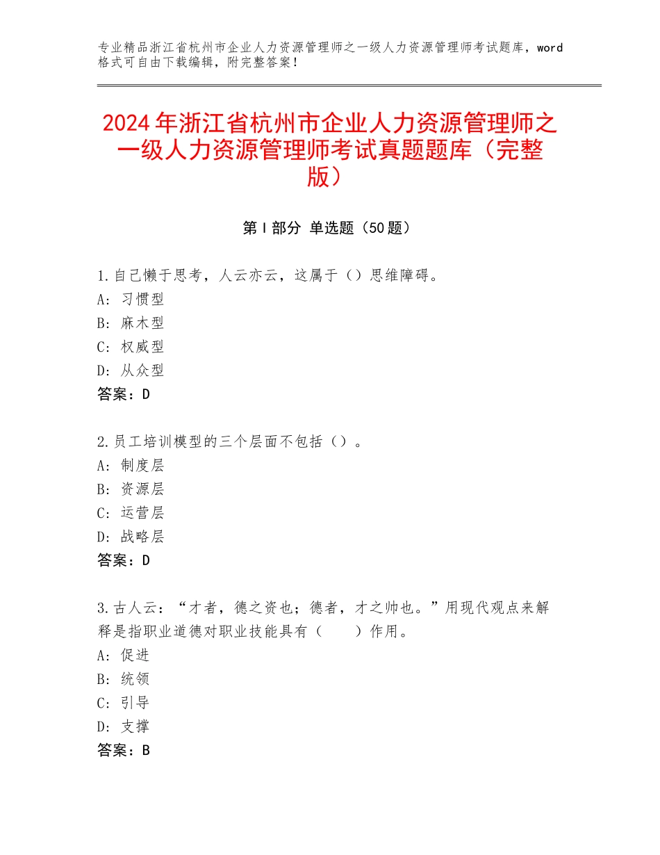 2024年浙江省杭州市企业人力资源管理师之一级人力资源管理师考试真题题库（完整版）_第1页