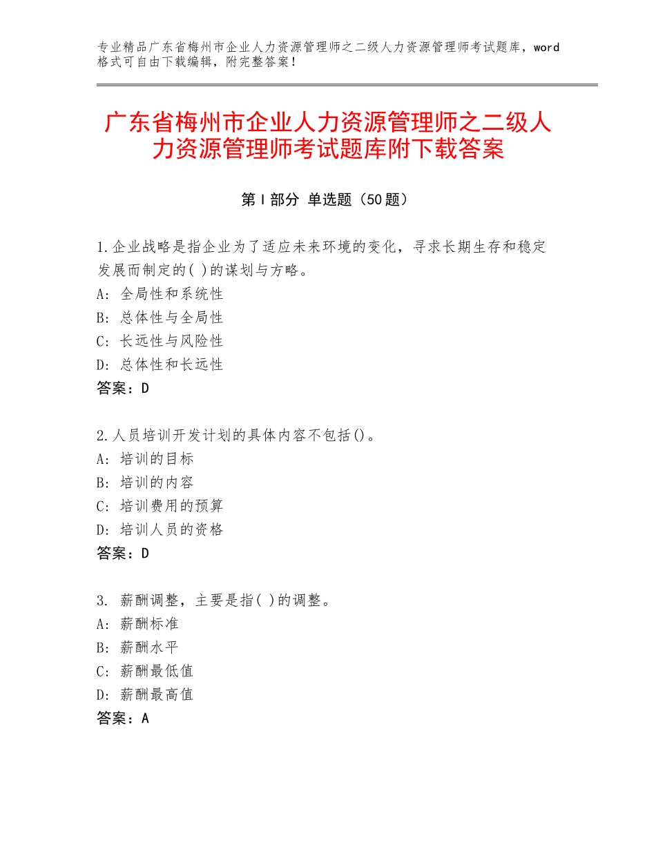 广东省梅州市企业人力资源管理师之二级人力资源管理师考试题库附下载答案_第1页