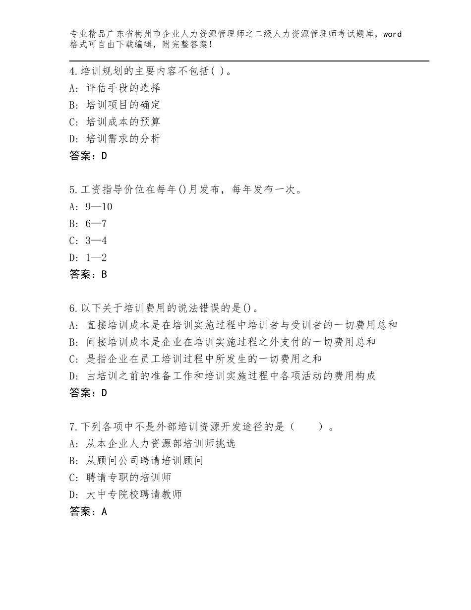 广东省梅州市企业人力资源管理师之二级人力资源管理师考试题库附下载答案_第2页
