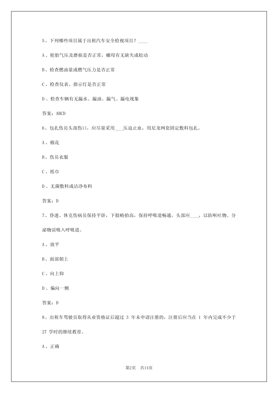 2024年海南出租车从业资格模拟考试 _第2页