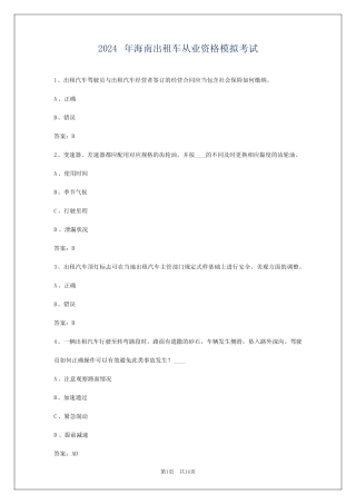 2024年海南出租车从业资格模拟考试 