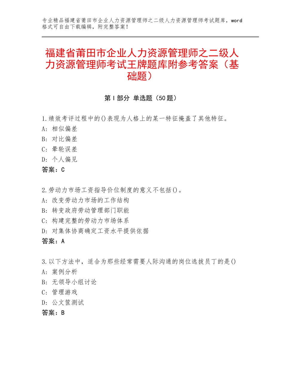 福建省莆田市企业人力资源管理师之二级人力资源管理师考试王牌题库附参考答案（基础题）_第1页