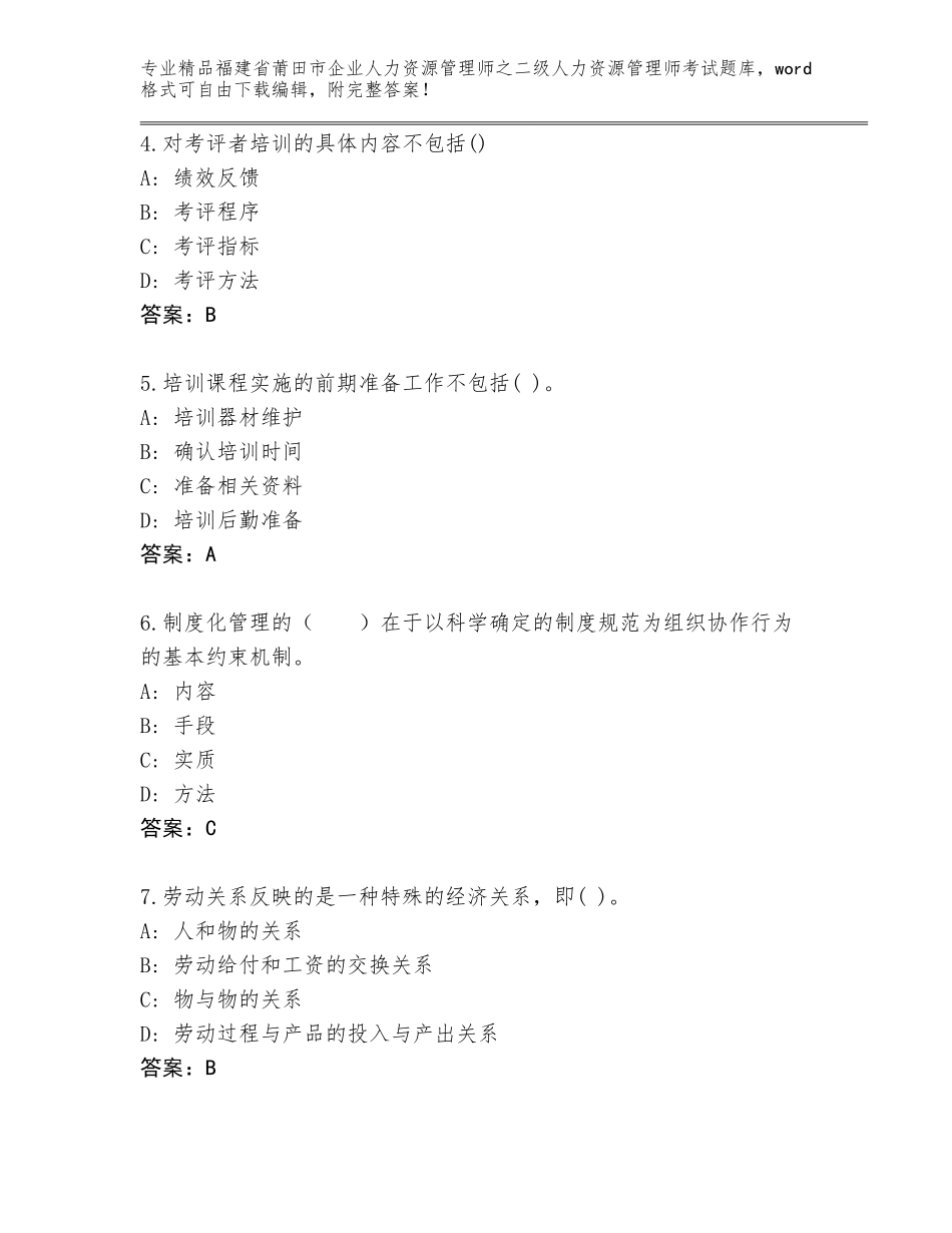 福建省莆田市企业人力资源管理师之二级人力资源管理师考试王牌题库附参考答案（基础题）_第2页