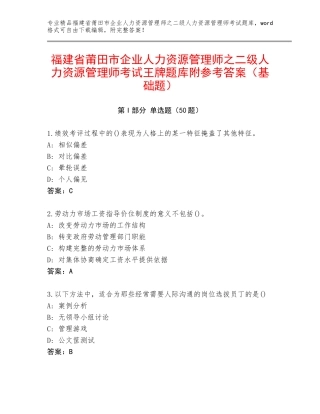 福建省莆田市企业人力资源管理师之二级人力资源管理师考试王牌题库附参考答案（基础题）