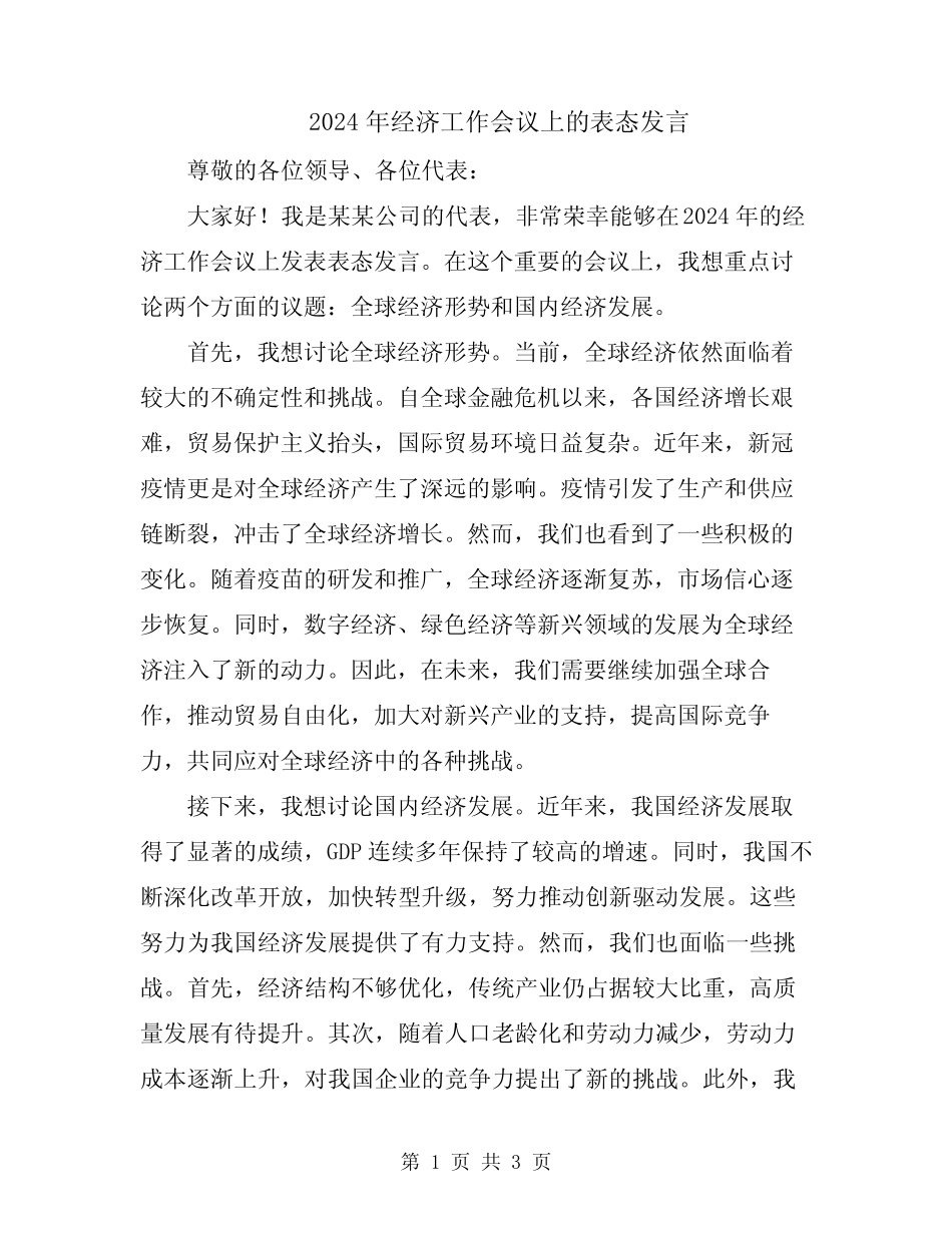 2024年经济工作会议上的表态发言_第1页
