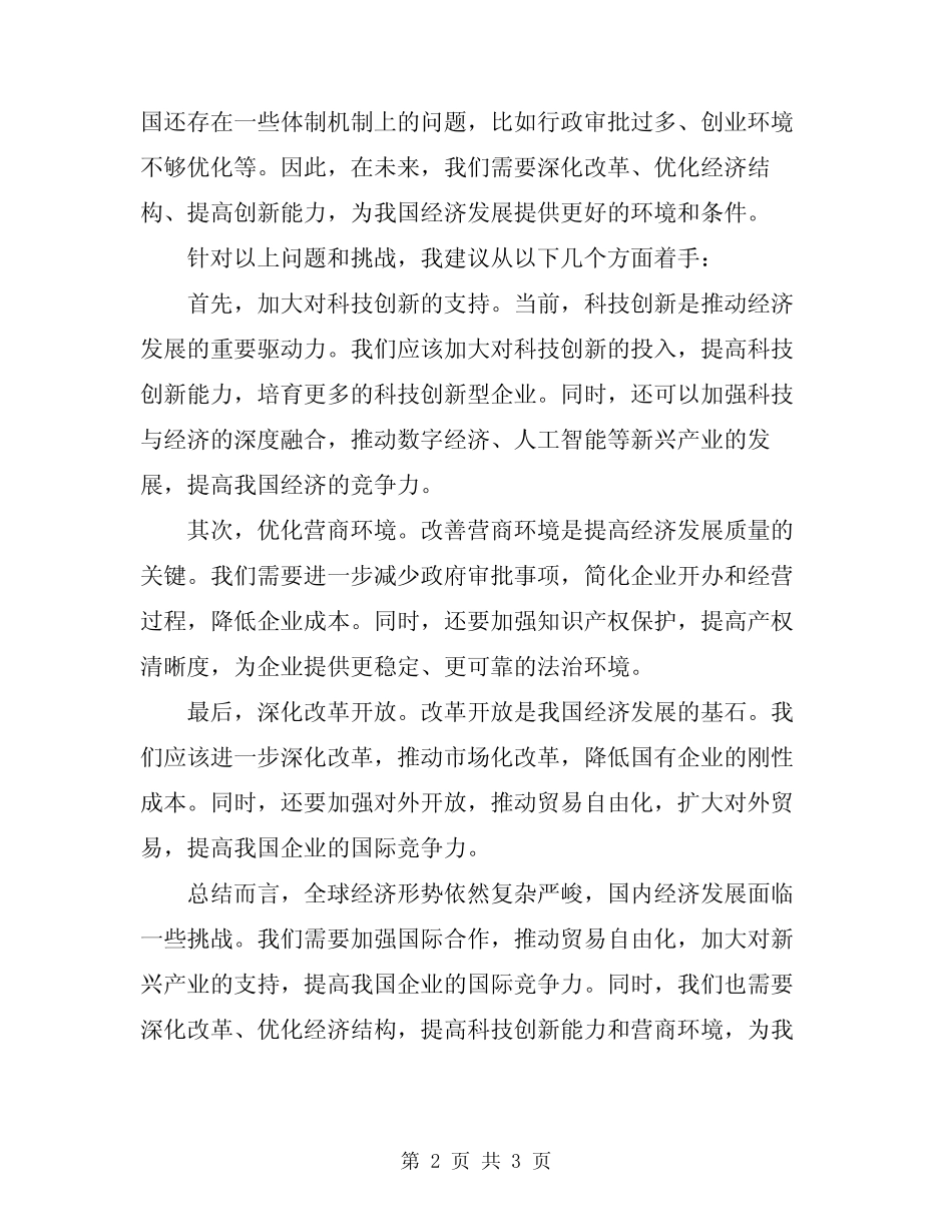 2024年经济工作会议上的表态发言_第2页