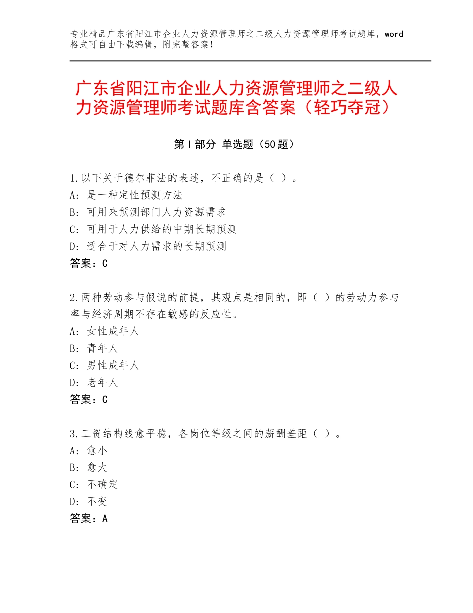 广东省阳江市企业人力资源管理师之二级人力资源管理师考试题库含答案（轻巧夺冠）_第1页