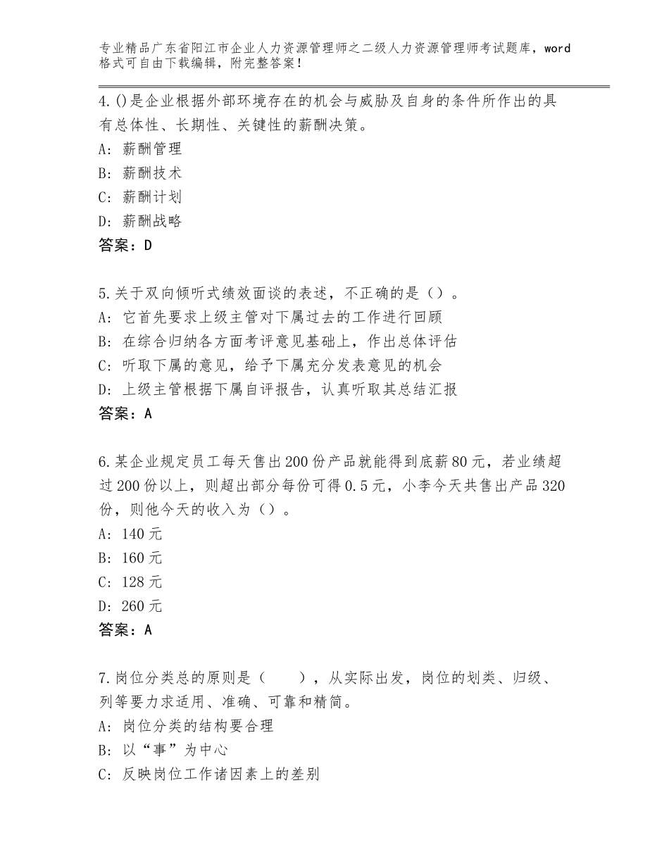 广东省阳江市企业人力资源管理师之二级人力资源管理师考试题库含答案（轻巧夺冠）_第2页