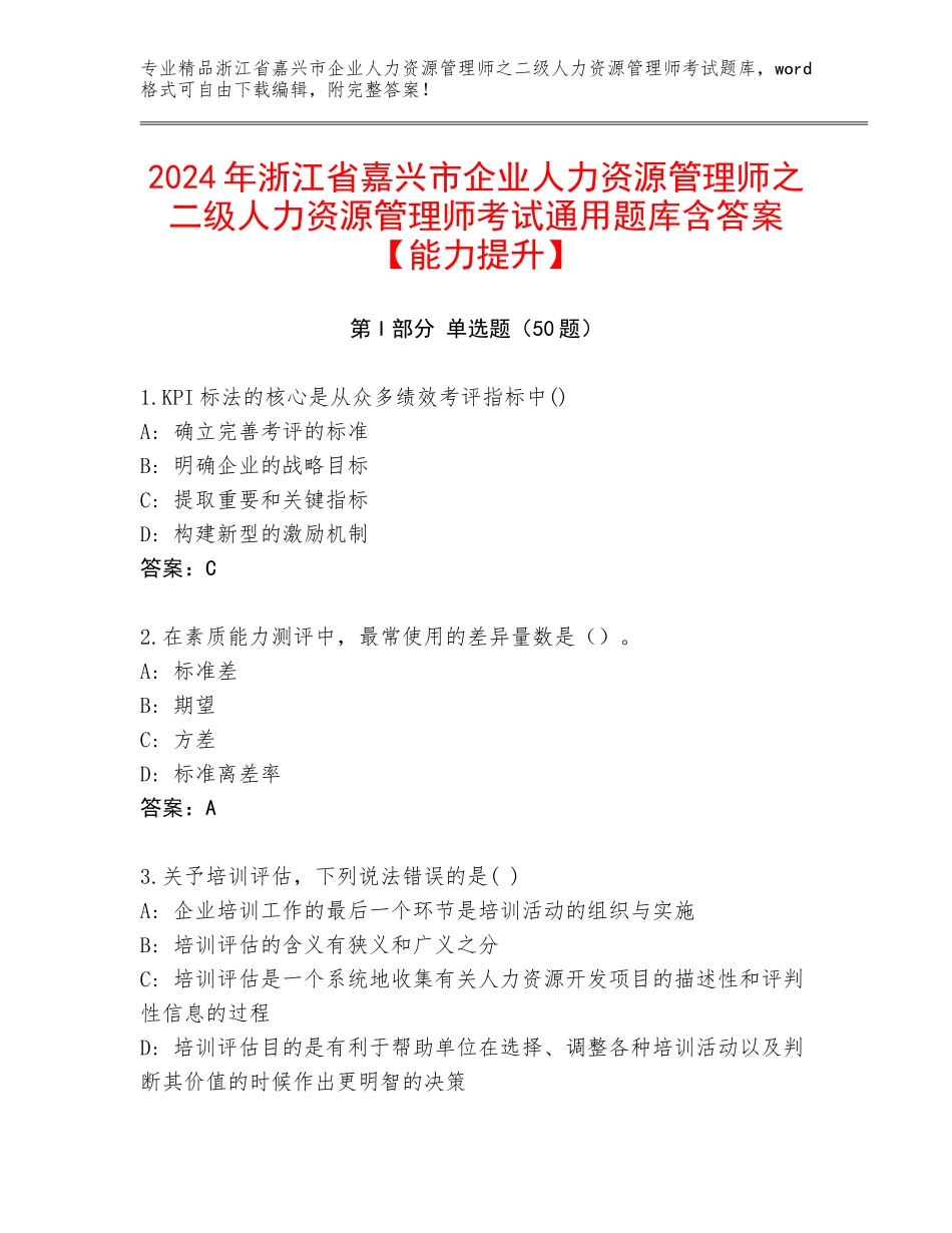 2024年浙江省嘉兴市企业人力资源管理师之二级人力资源管理师考试通用题库含答案【能力提升】_第1页