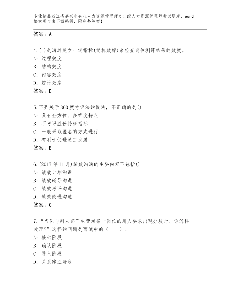 2024年浙江省嘉兴市企业人力资源管理师之二级人力资源管理师考试通用题库含答案【能力提升】_第2页
