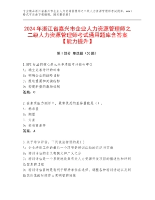 2024年浙江省嘉兴市企业人力资源管理师之二级人力资源管理师考试通用题库含答案【能力提升】
