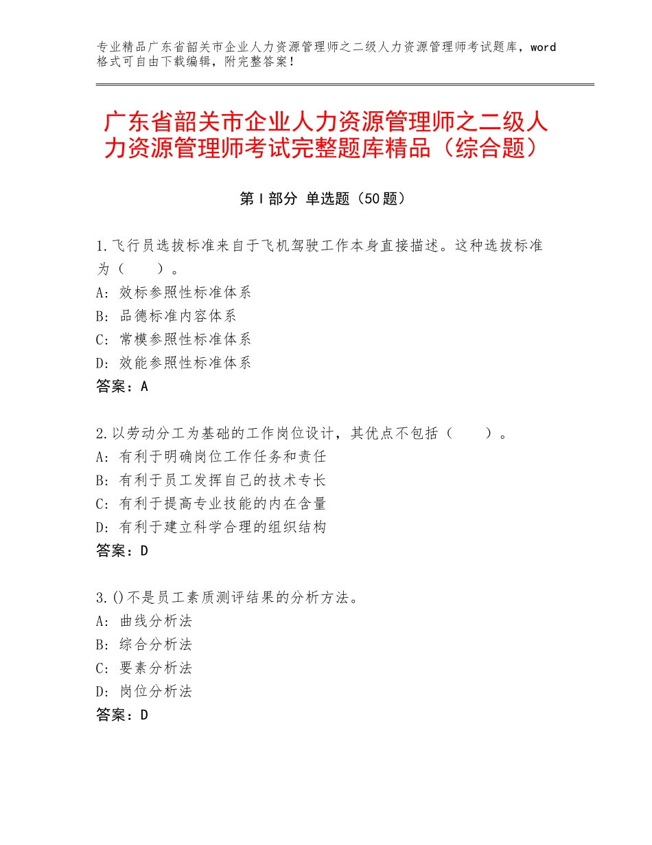 广东省韶关市企业人力资源管理师之二级人力资源管理师考试完整题库精品（综合题）_第1页