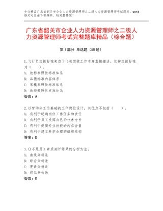 广东省韶关市企业人力资源管理师之二级人力资源管理师考试完整题库精品（综合题）