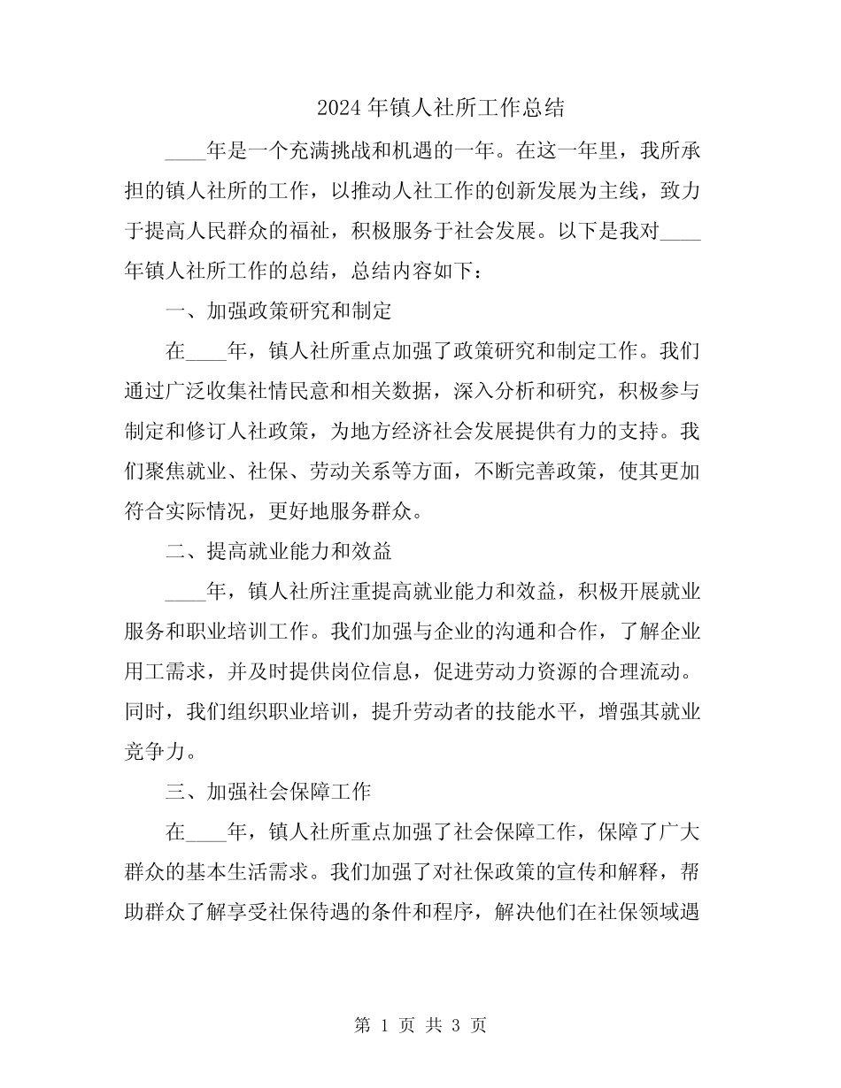 2024年镇人社所工作总结_第1页