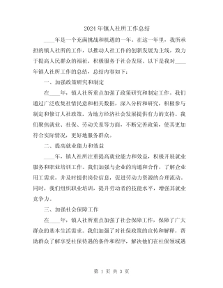 2024年镇人社所工作总结