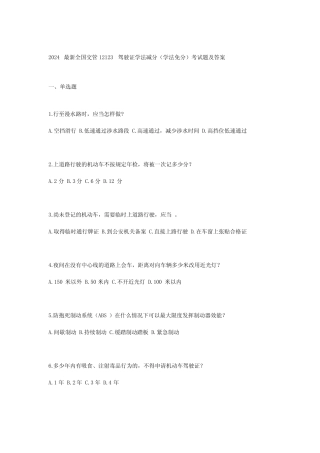 2024最新全国交管12123驾驶证学法减分(学法免分)考试题及答案 