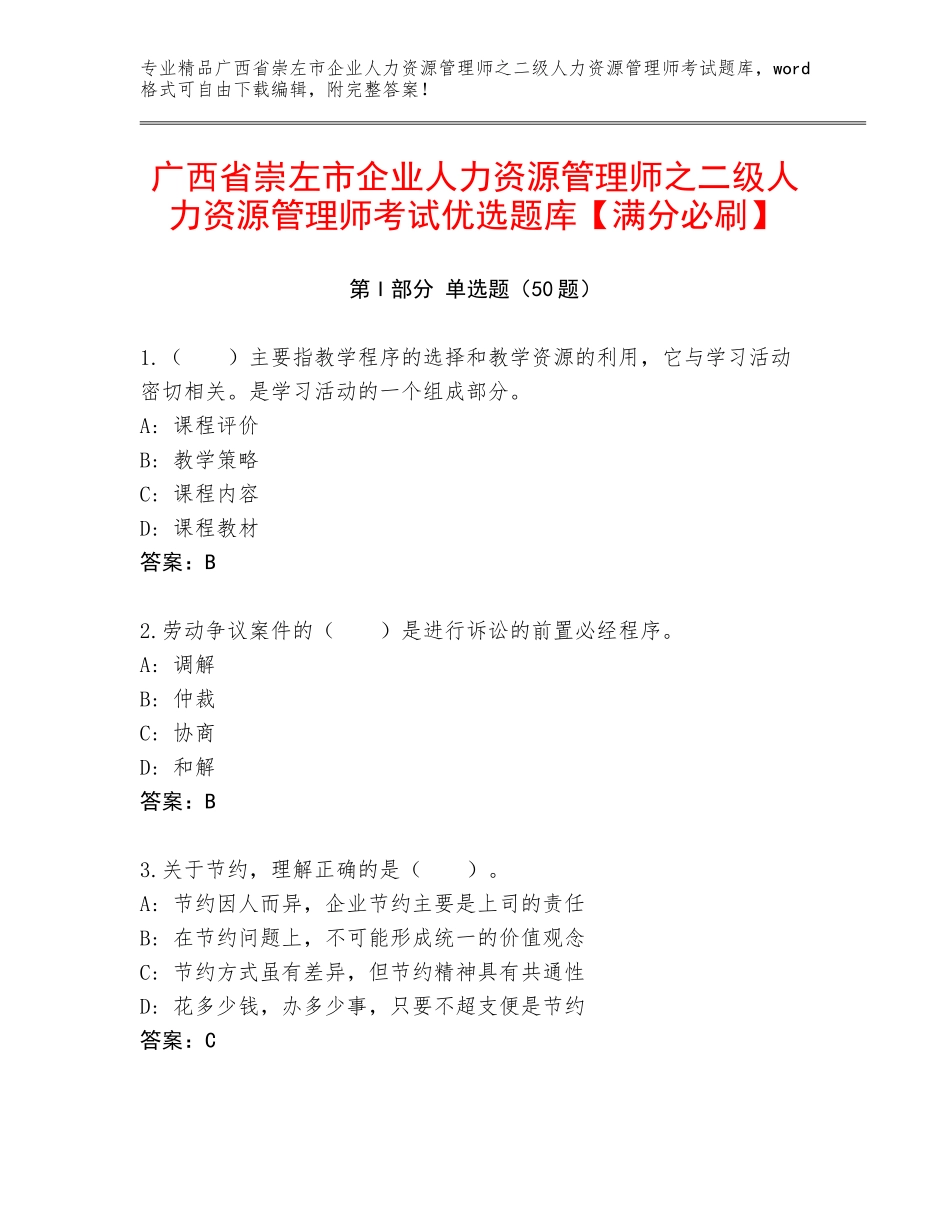 广西省崇左市企业人力资源管理师之二级人力资源管理师考试优选题库【满分必刷】_第1页