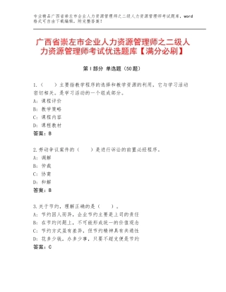 广西省崇左市企业人力资源管理师之二级人力资源管理师考试优选题库【满分必刷】