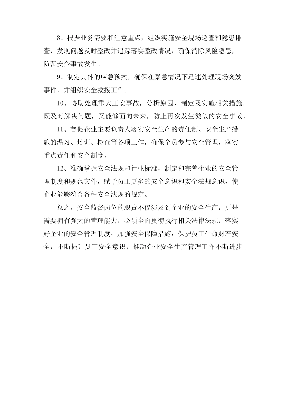 安全监督岗位职责 _第2页