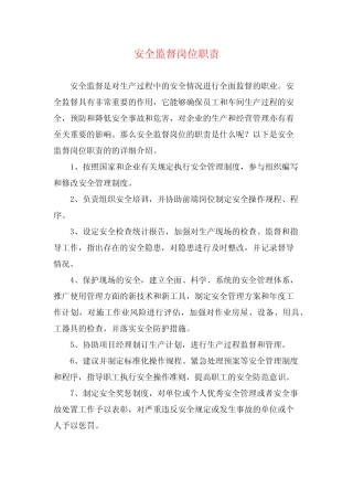 安全监督岗位职责 