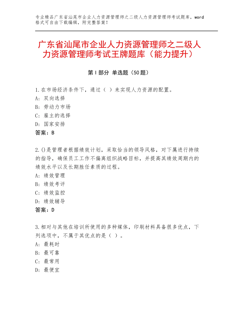 广东省汕尾市企业人力资源管理师之二级人力资源管理师考试王牌题库（能力提升）_第1页