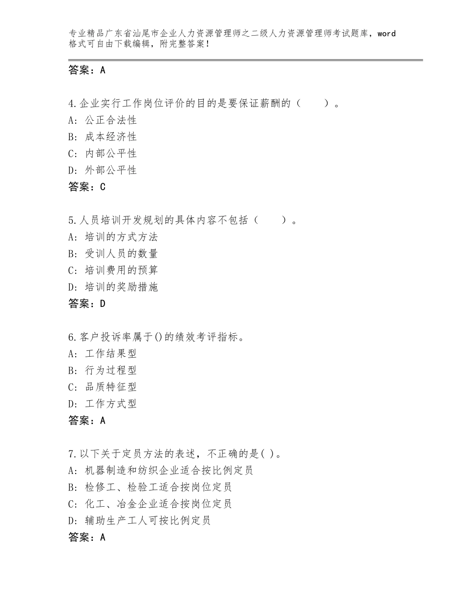 广东省汕尾市企业人力资源管理师之二级人力资源管理师考试王牌题库（能力提升）_第2页