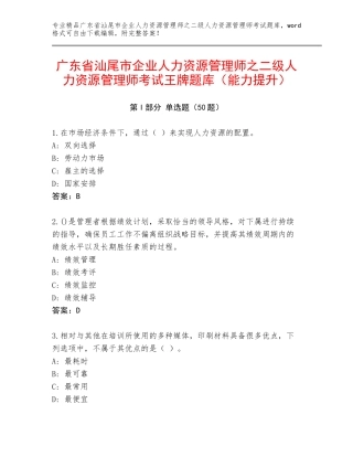 广东省汕尾市企业人力资源管理师之二级人力资源管理师考试王牌题库（能力提升）