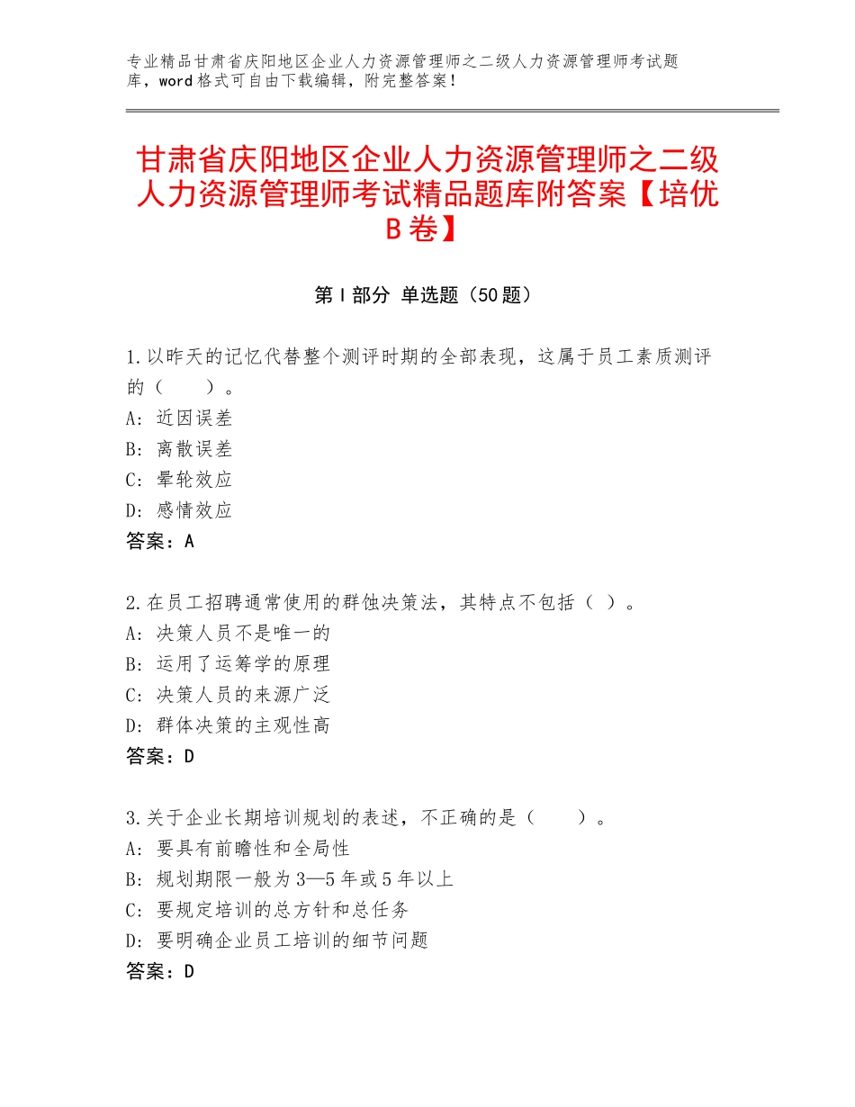甘肃省庆阳地区企业人力资源管理师之二级人力资源管理师考试精品题库附答案【培优B卷】_第1页