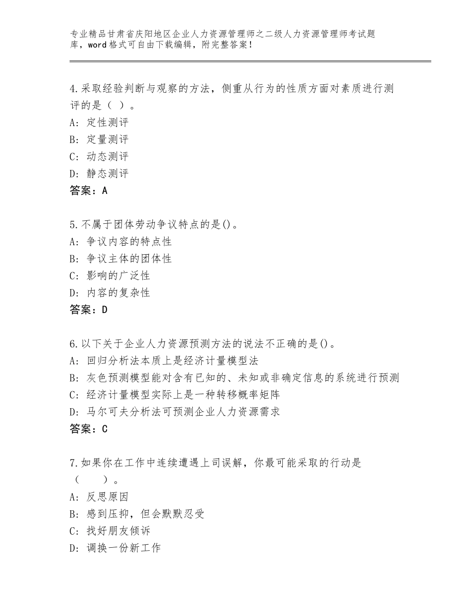 甘肃省庆阳地区企业人力资源管理师之二级人力资源管理师考试精品题库附答案【培优B卷】_第2页
