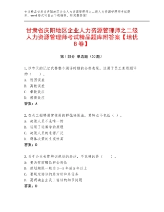 甘肃省庆阳地区企业人力资源管理师之二级人力资源管理师考试精品题库附答案【培优B卷】