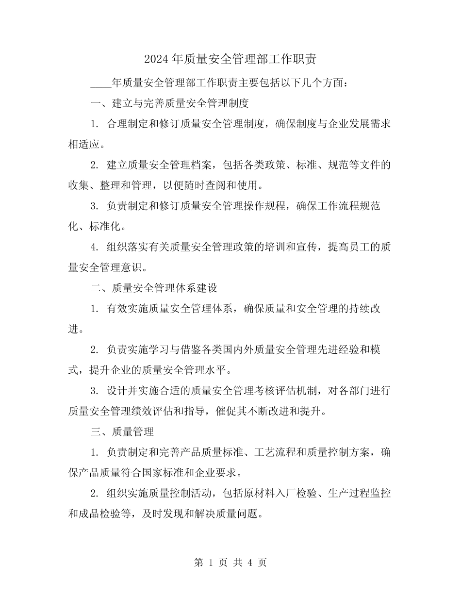 2024年质量安全管理部工作职责(2) _第1页