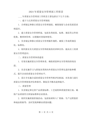 2024年质量安全管理部工作职责(2) 