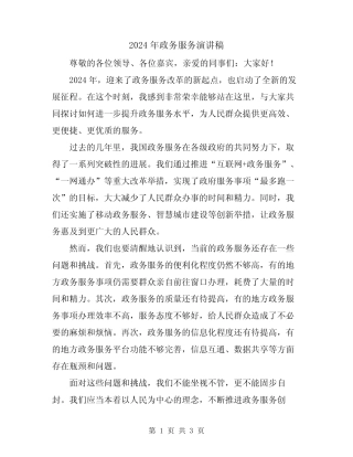 2024年政务服务演讲稿 