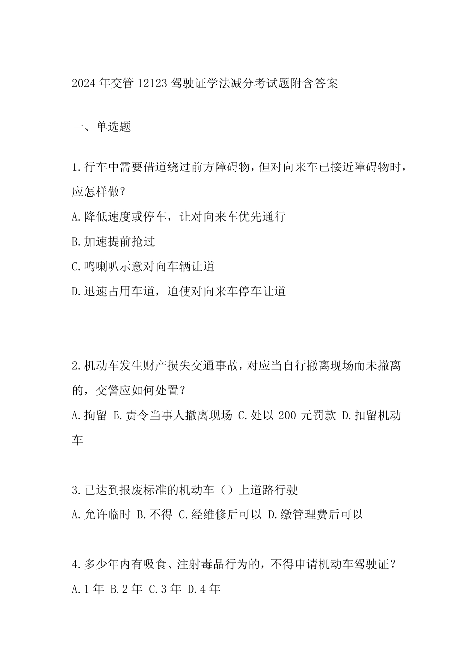 2024年交管12123驾驶证学法减分考试题附含答案 _第1页