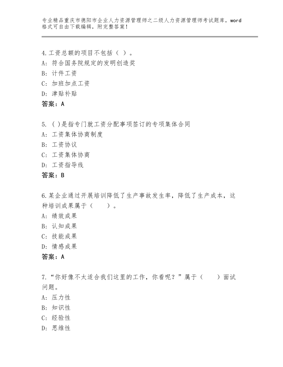 2024年重庆市德阳市企业人力资源管理师之二级人力资源管理师考试题库大全及答案解析_第2页