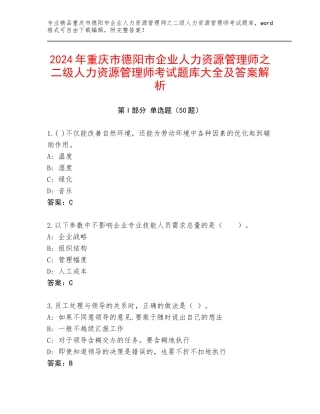 2024年重庆市德阳市企业人力资源管理师之二级人力资源管理师考试题库大全及答案解析