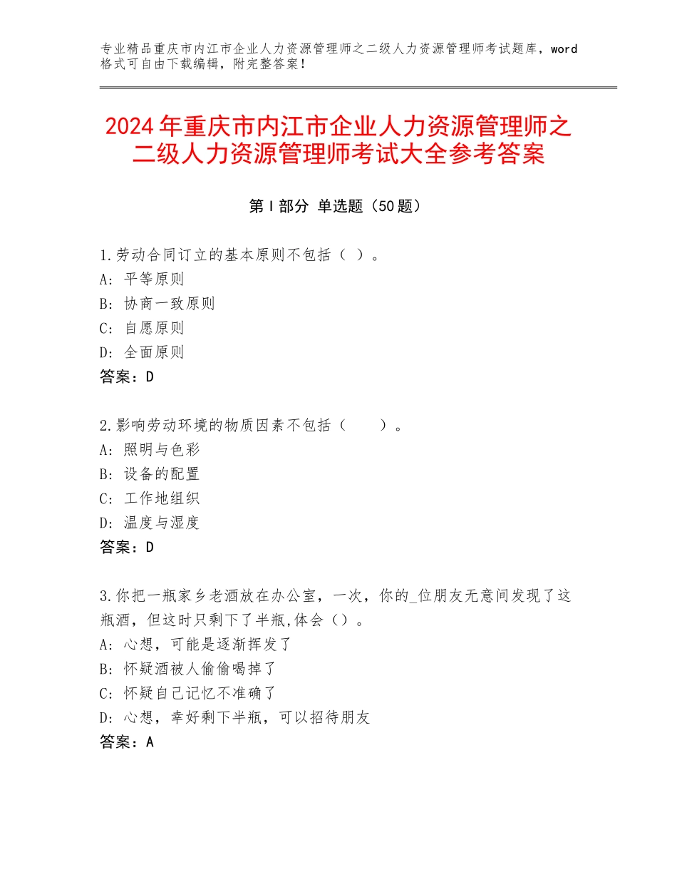 2024年重庆市内江市企业人力资源管理师之二级人力资源管理师考试大全参考答案_第1页