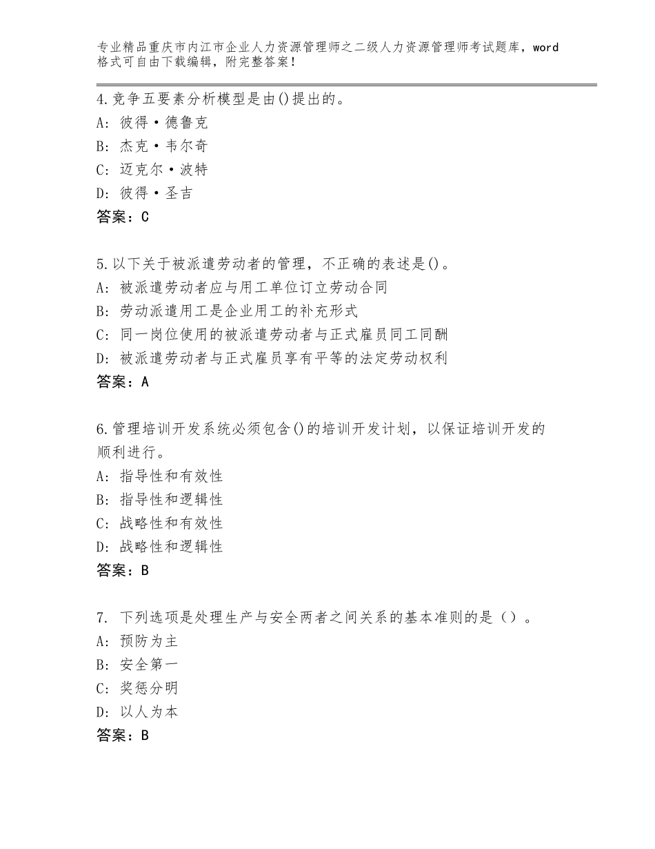 2024年重庆市内江市企业人力资源管理师之二级人力资源管理师考试大全参考答案_第2页