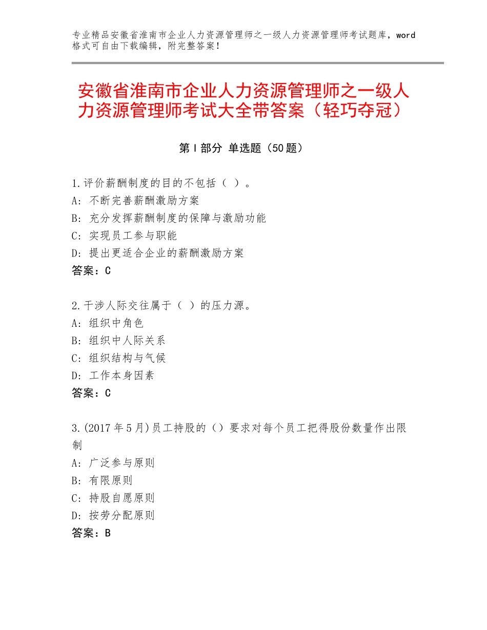 安徽省淮南市企业人力资源管理师之一级人力资源管理师考试大全带答案（轻巧夺冠）_第1页