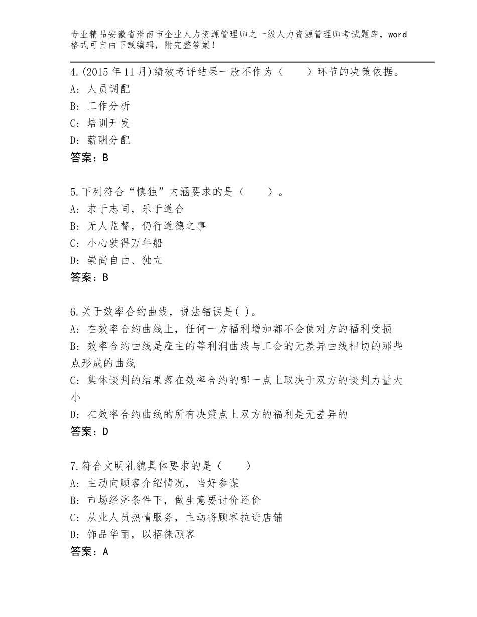安徽省淮南市企业人力资源管理师之一级人力资源管理师考试大全带答案（轻巧夺冠）_第2页