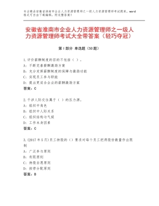 安徽省淮南市企业人力资源管理师之一级人力资源管理师考试大全带答案（轻巧夺冠）