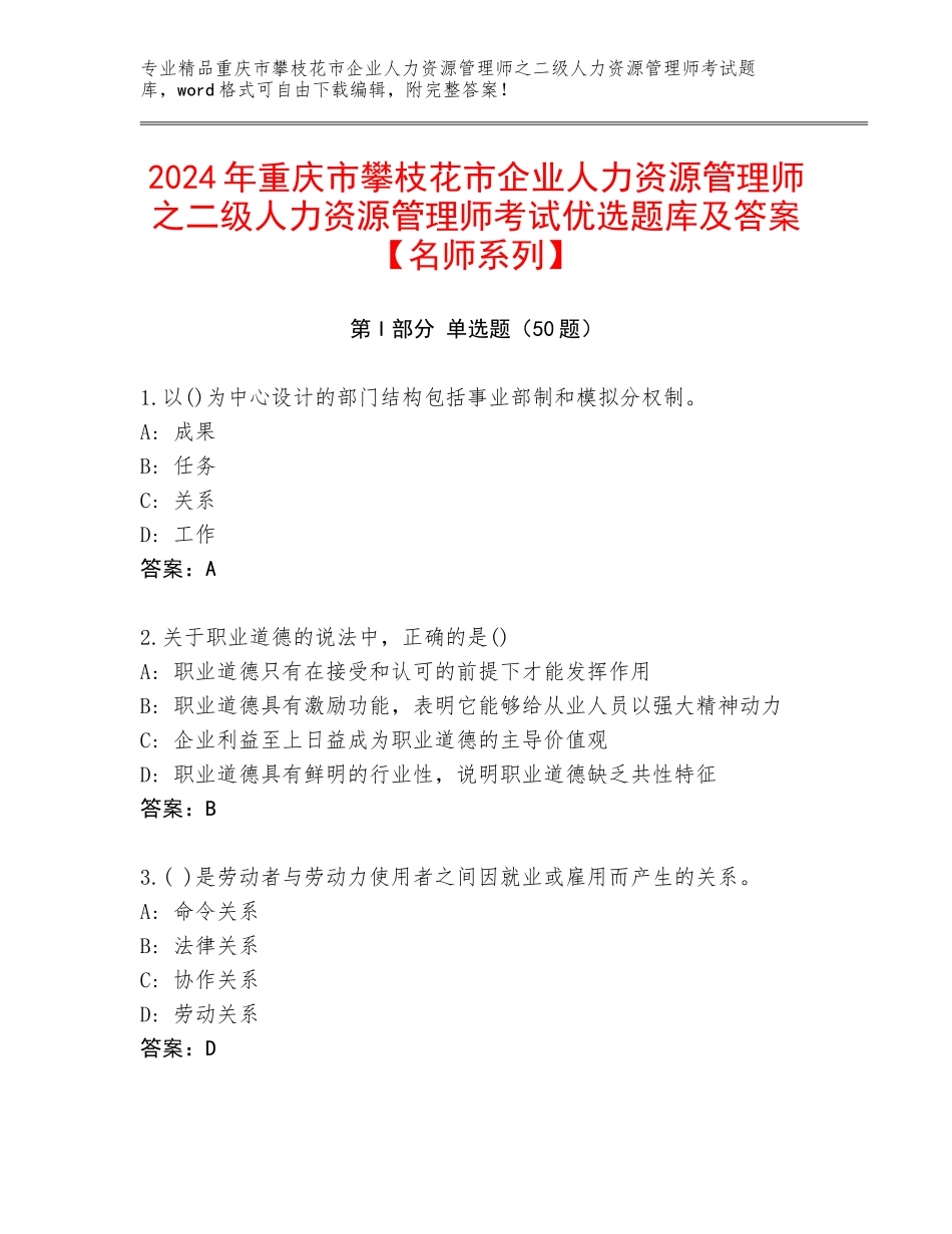 2024年重庆市攀枝花市企业人力资源管理师之二级人力资源管理师考试优选题库及答案【名师系列】_第1页