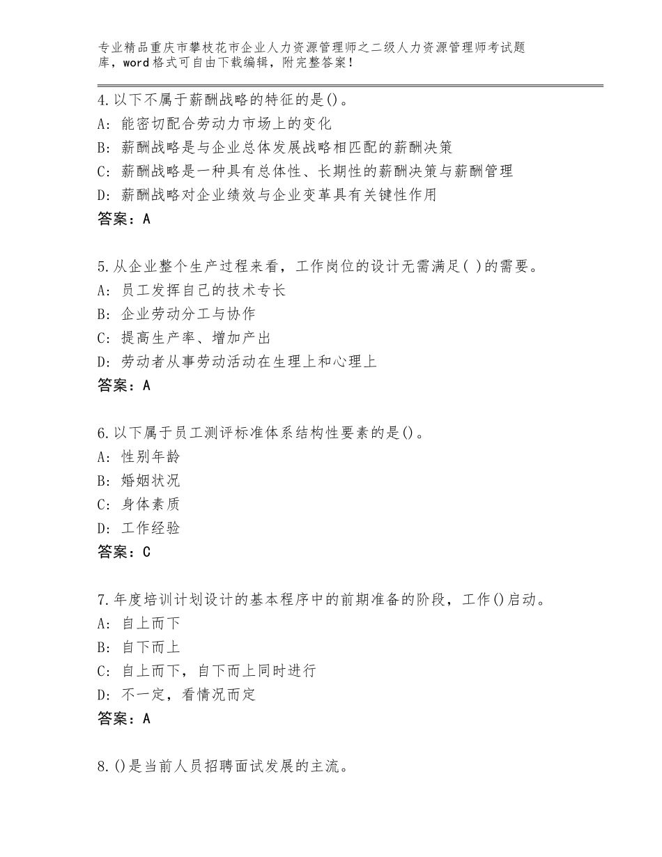 2024年重庆市攀枝花市企业人力资源管理师之二级人力资源管理师考试优选题库及答案【名师系列】_第2页