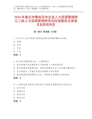 2024年重庆市攀枝花市企业人力资源管理师之二级人力资源管理师考试优选题库及答案【名师系列】