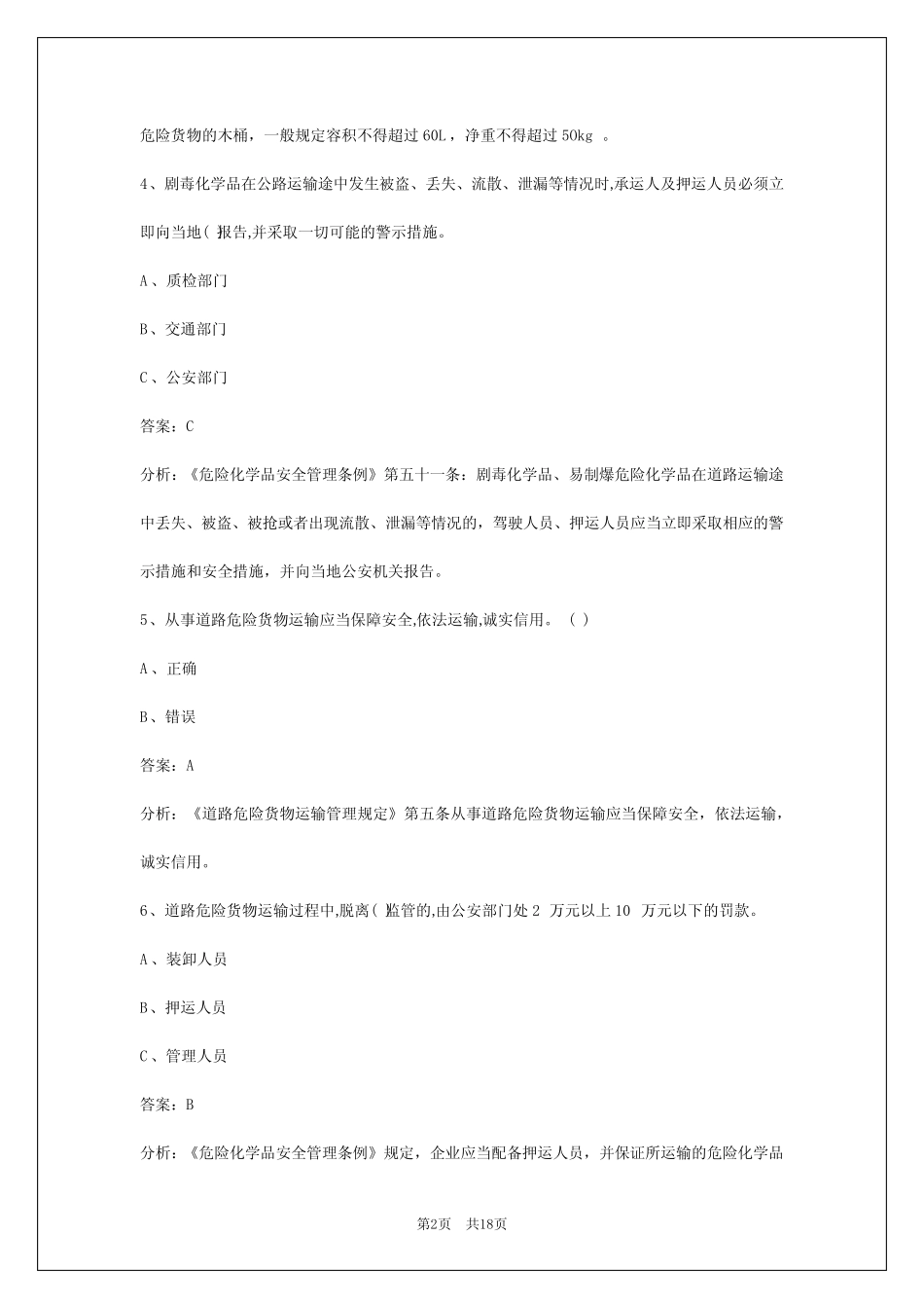 2024信阳危险品运输从业资格证考试 _第2页